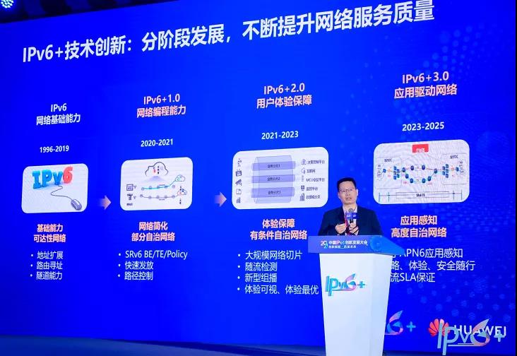 华为胡克文：IPv6+，引领下一代互联网技术创新之路